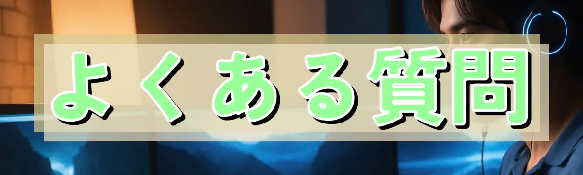 よくある質問