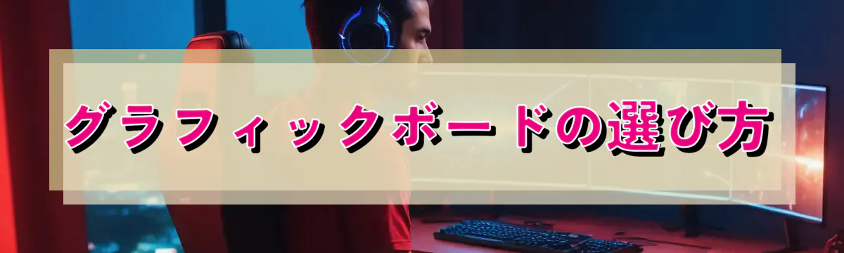 グラフィックボードの選び方