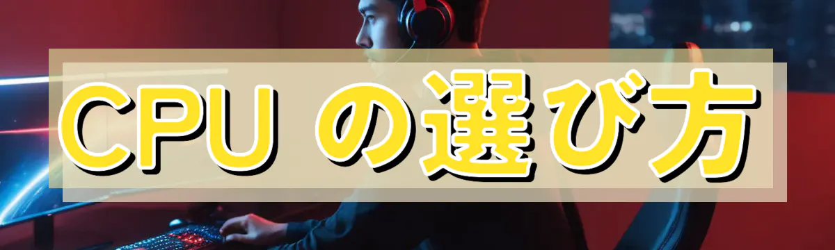 CPU の選び方
