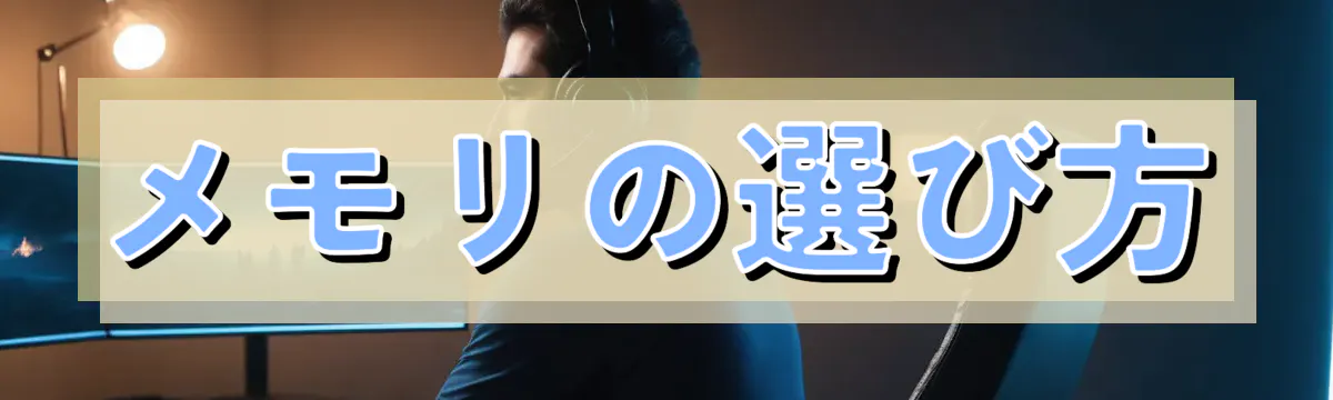 メモリの選び方
