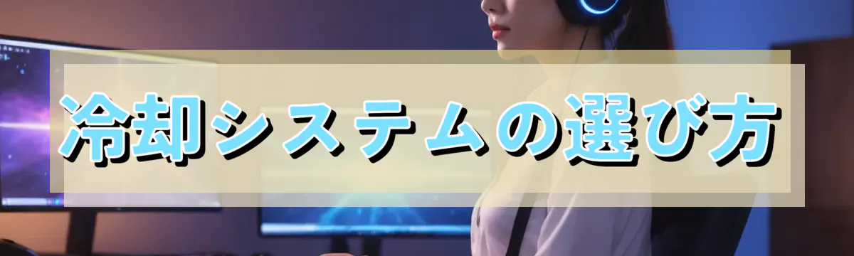 冷却システムの選び方