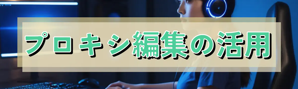 プロキシ編集の活用