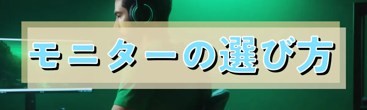 モニターの選び方