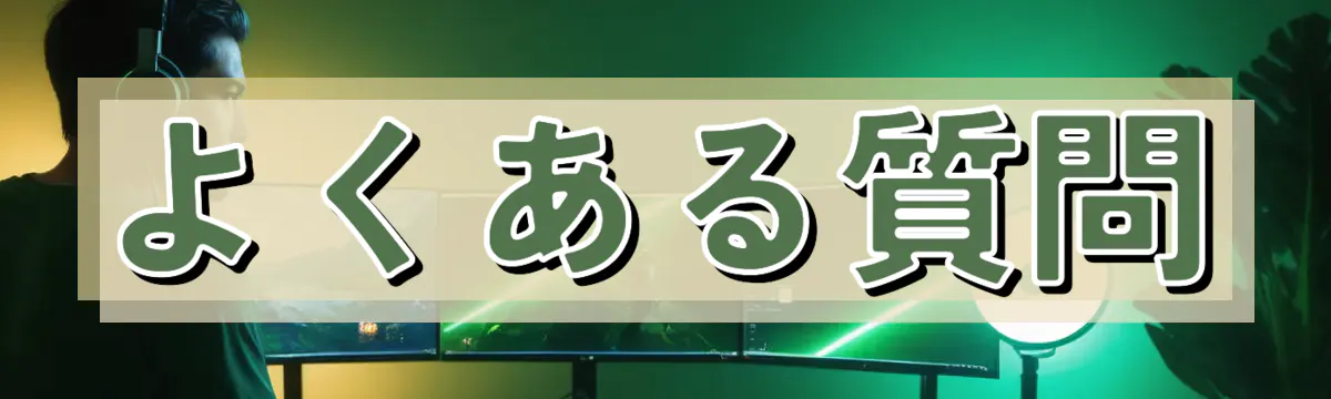 よくある質問
