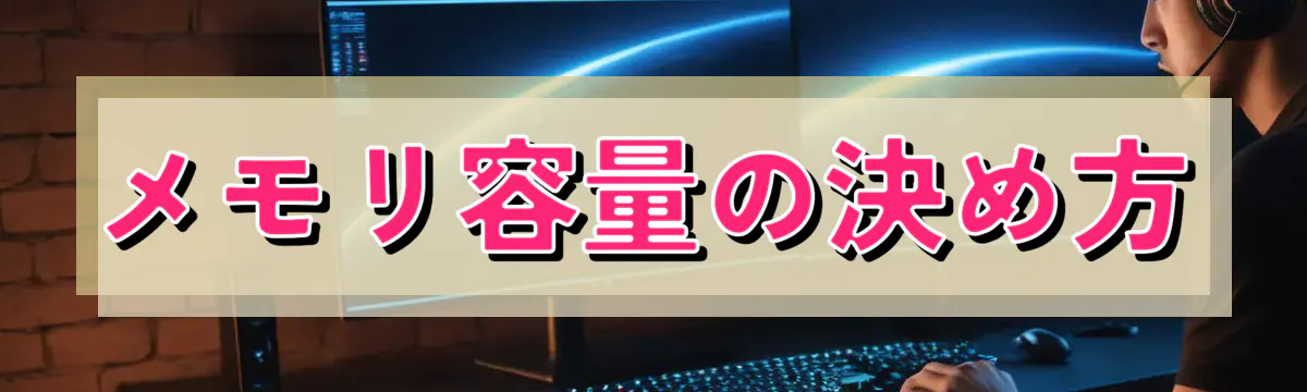メモリ容量の決め方
