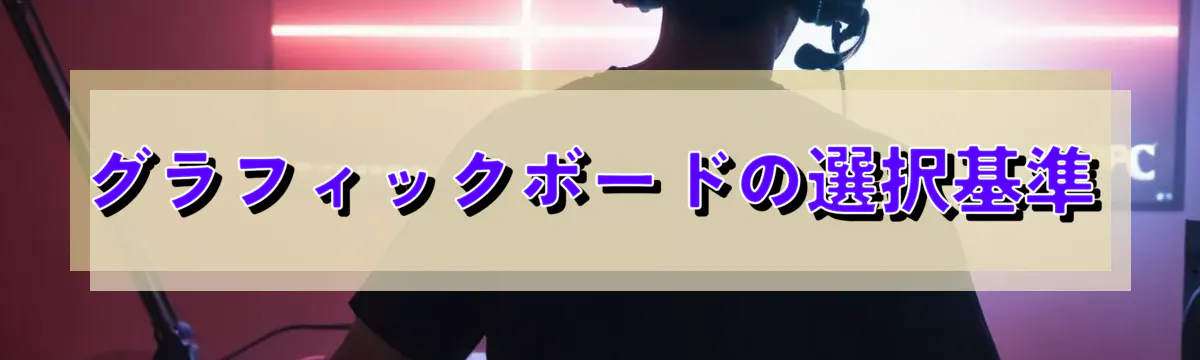グラフィックボードの選択基準