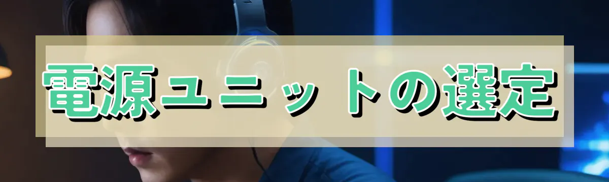 電源ユニットの選定