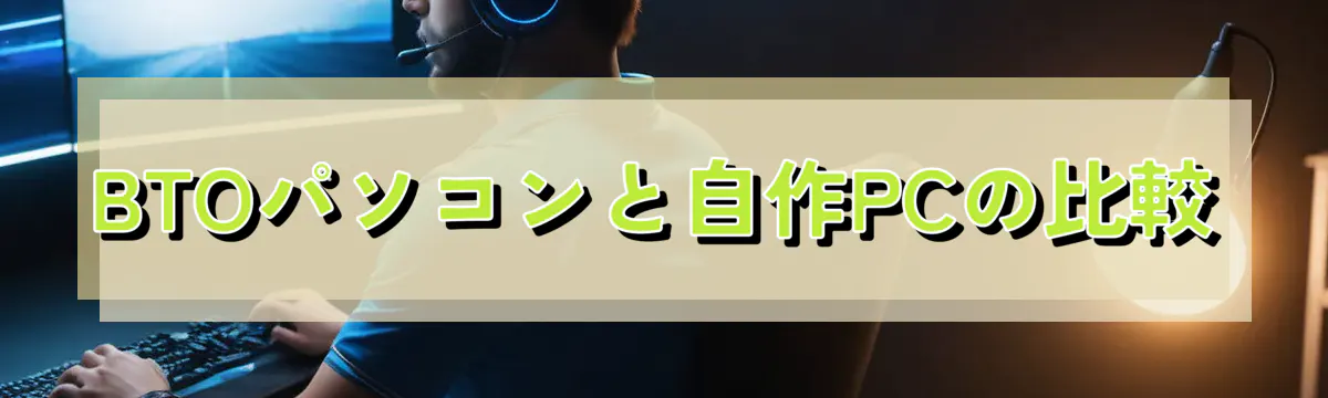 BTOパソコンと自作PCの比較