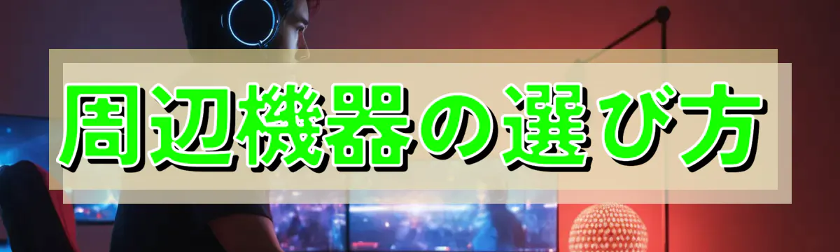 周辺機器の選び方