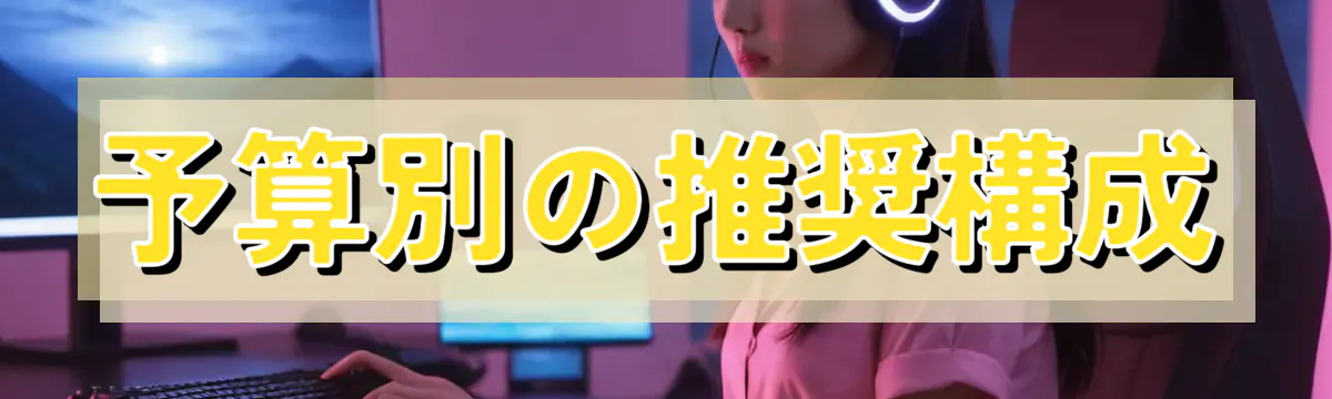 予算別の推奨構成