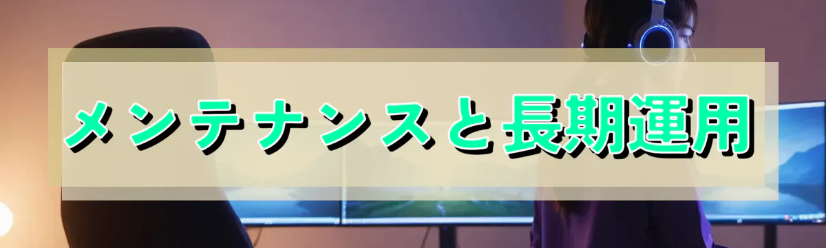 メンテナンスと長期運用
