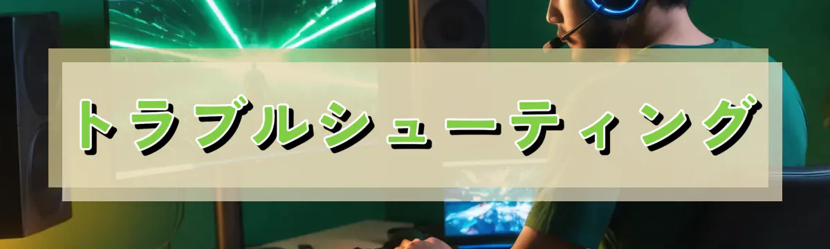 トラブルシューティング