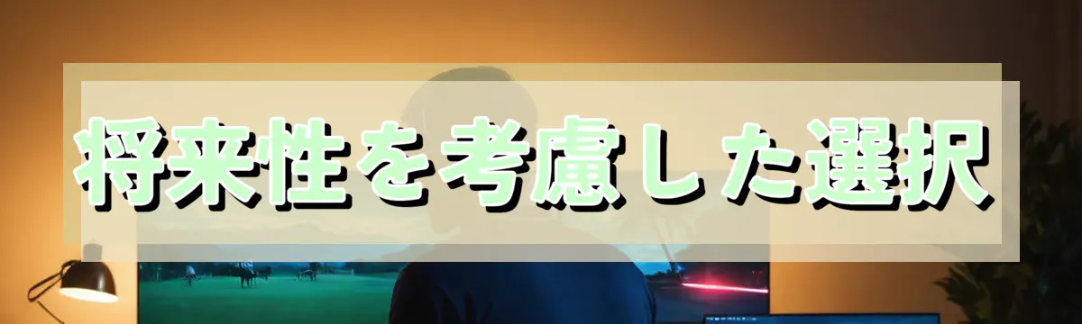 将来性を考慮した選択