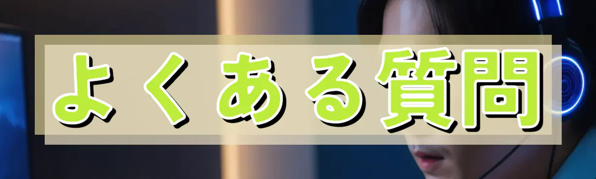 よくある質問