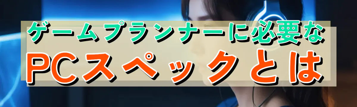 ゲームプランナーに必要なPCスペックとは