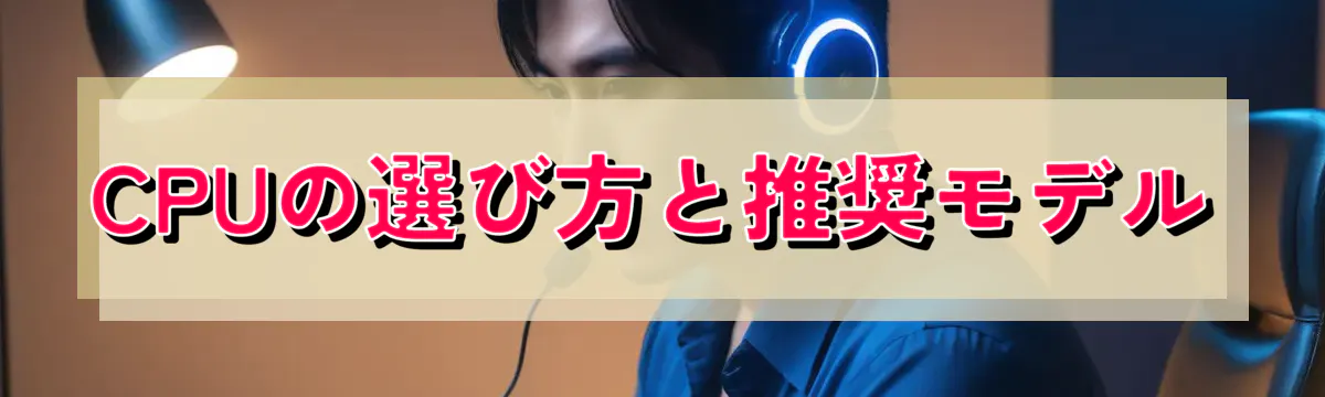 CPUの選び方と推奨モデル