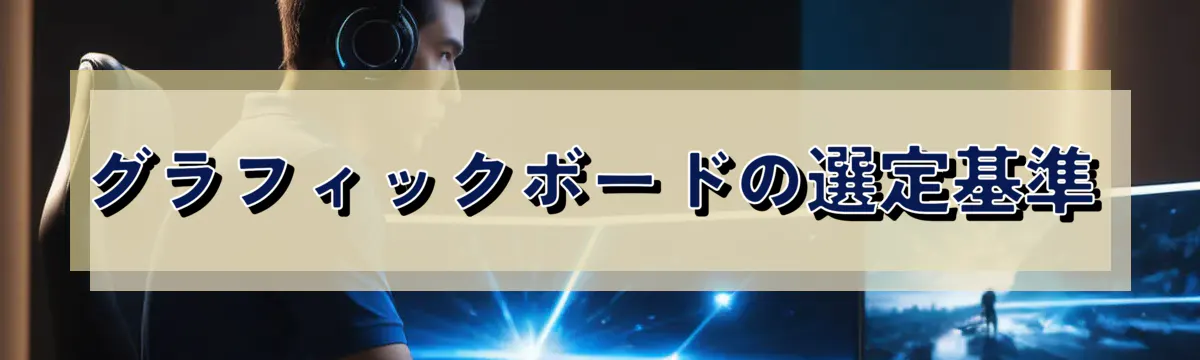 グラフィックボードの選定基準