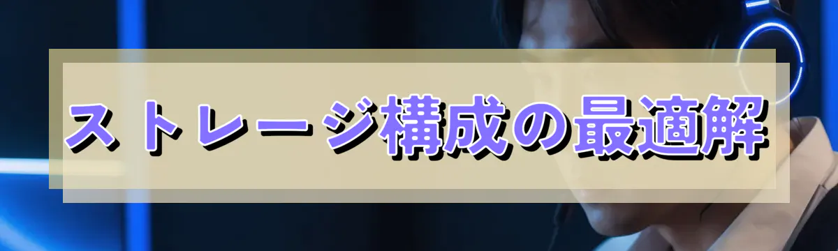 ストレージ構成の最適解