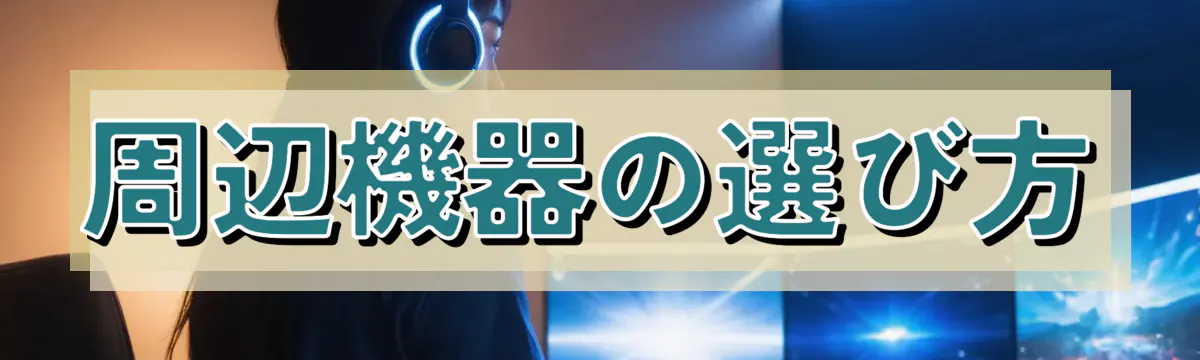 周辺機器の選び方