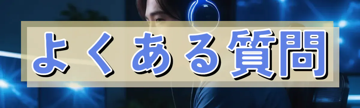 よくある質問