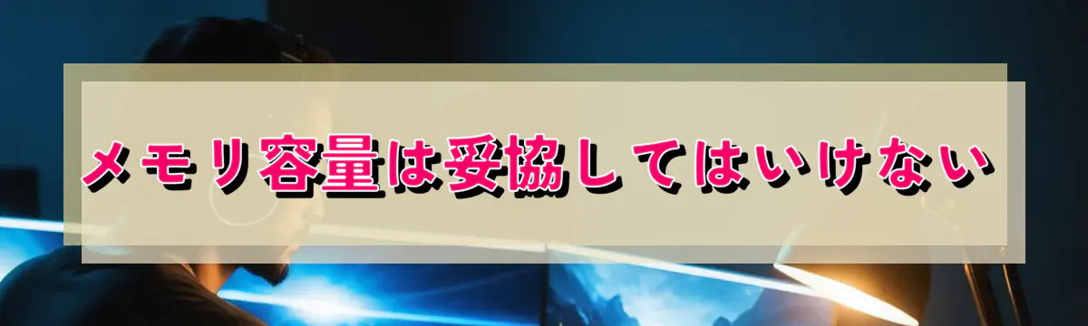 メモリ容量は妥協してはいけない