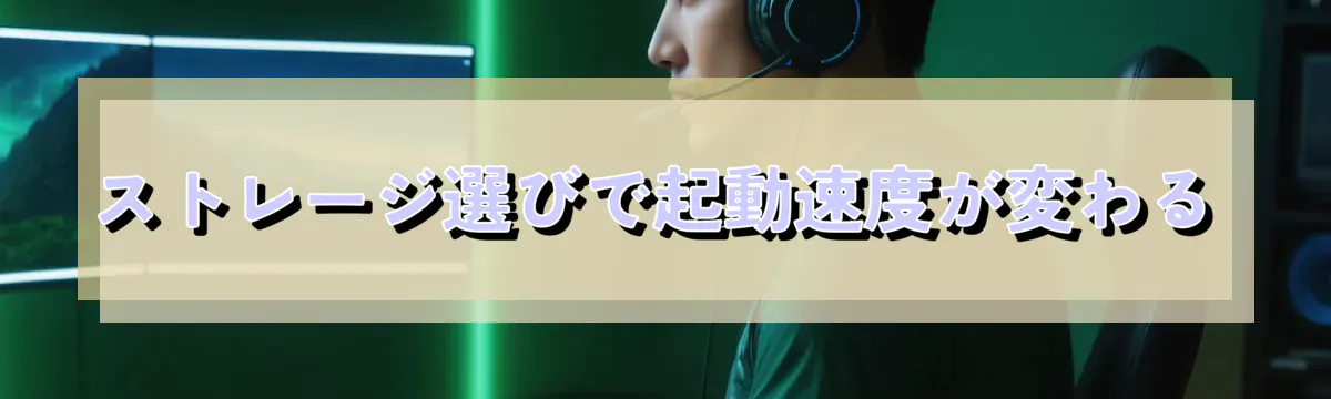 ストレージ選びで起動速度が変わる