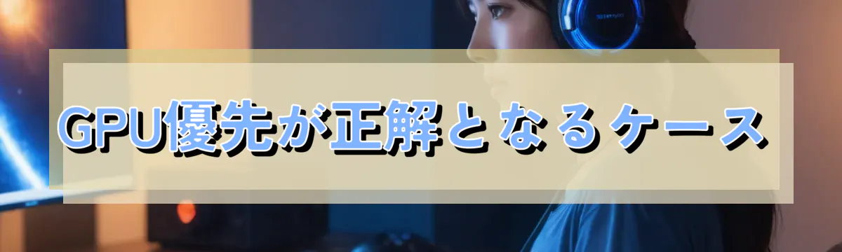 GPU優先が正解となるケース