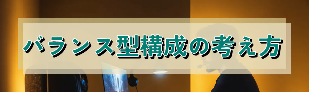 バランス型構成の考え方