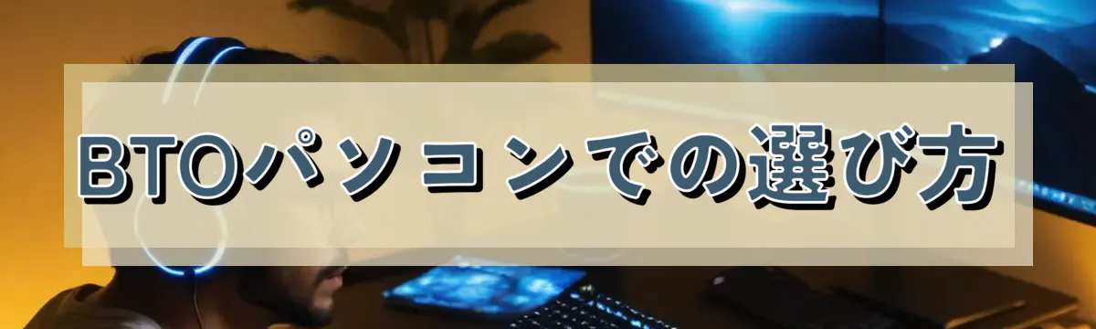 BTOパソコンでの選び方