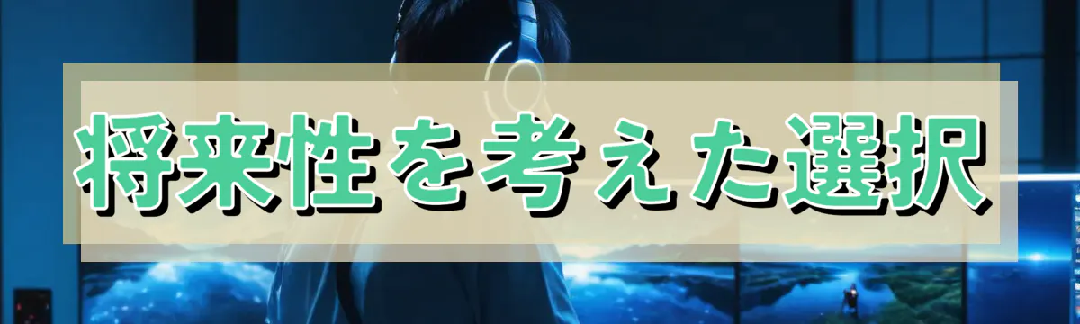 将来性を考えた選択