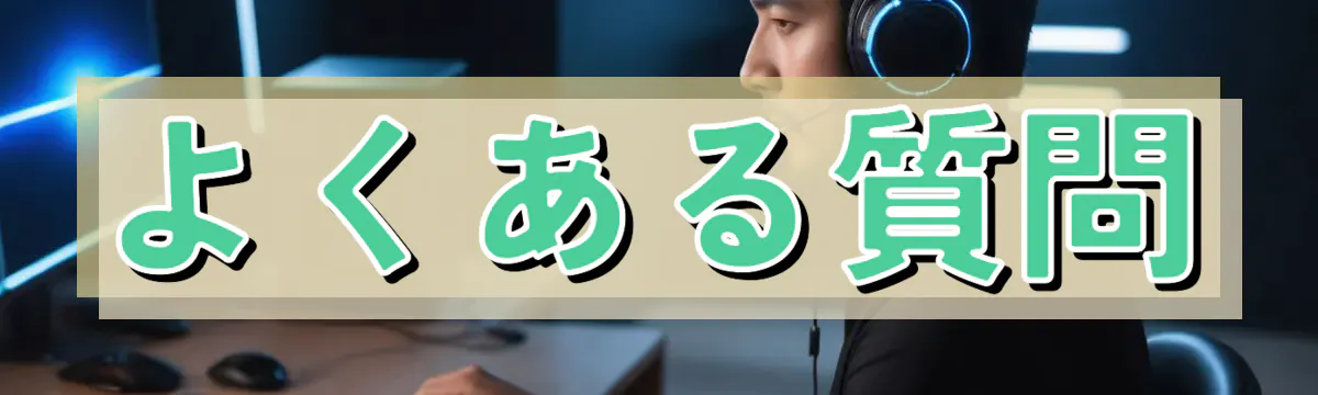 よくある質問