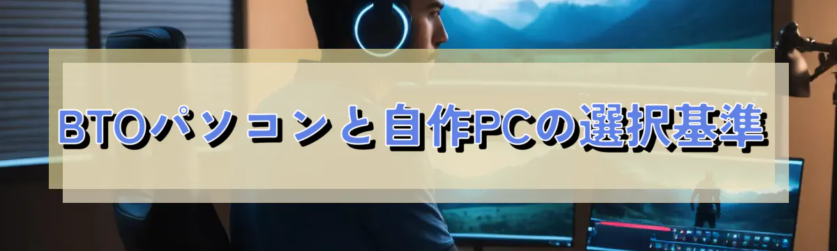 BTOパソコンと自作PCの選択基準