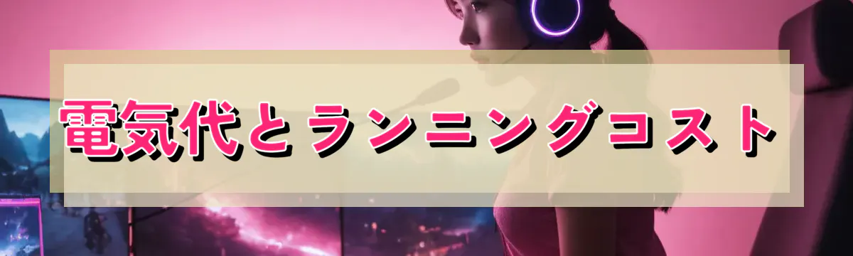 電気代とランニングコスト