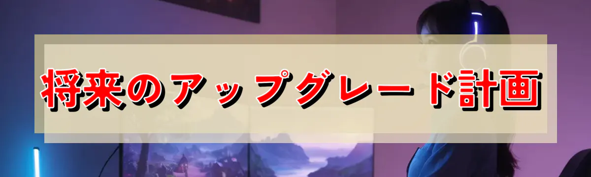 将来のアップグレード計画