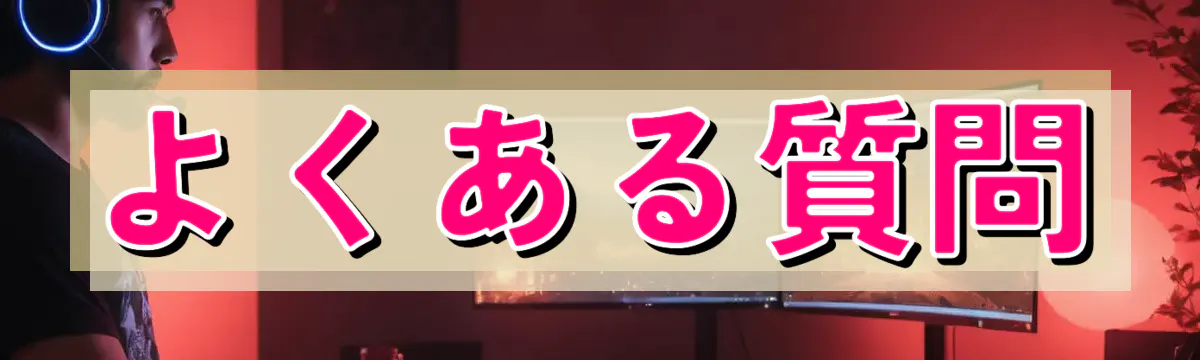 よくある質問