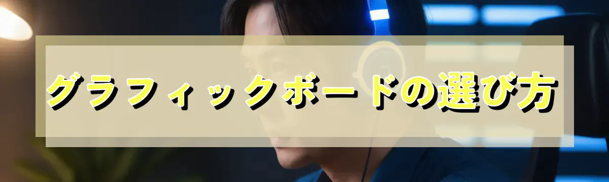 グラフィックボードの選び方