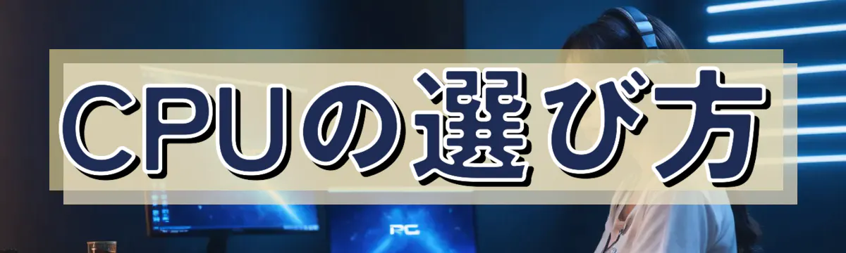 CPUの選び方