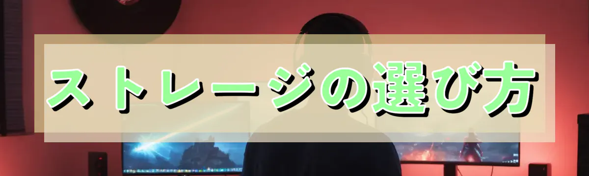 ストレージの選び方