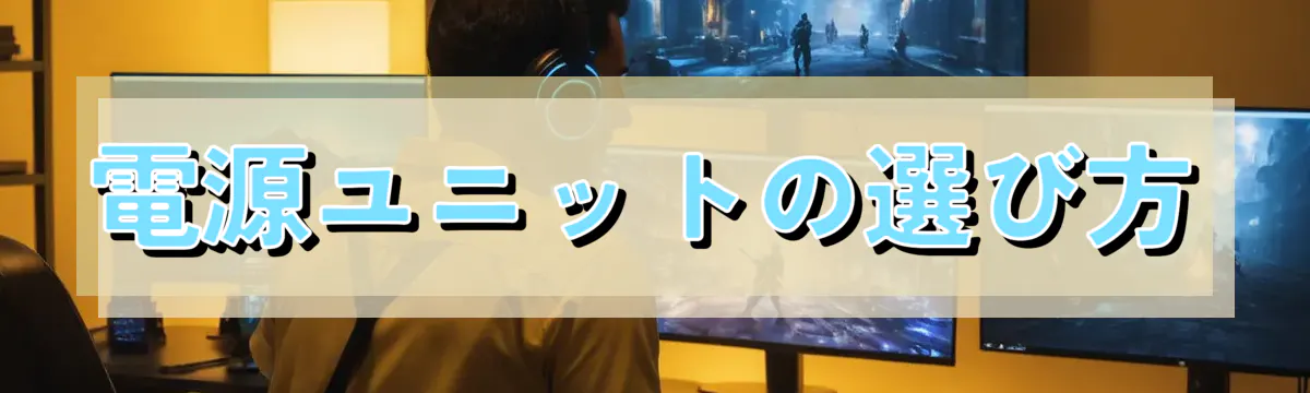 電源ユニットの選び方