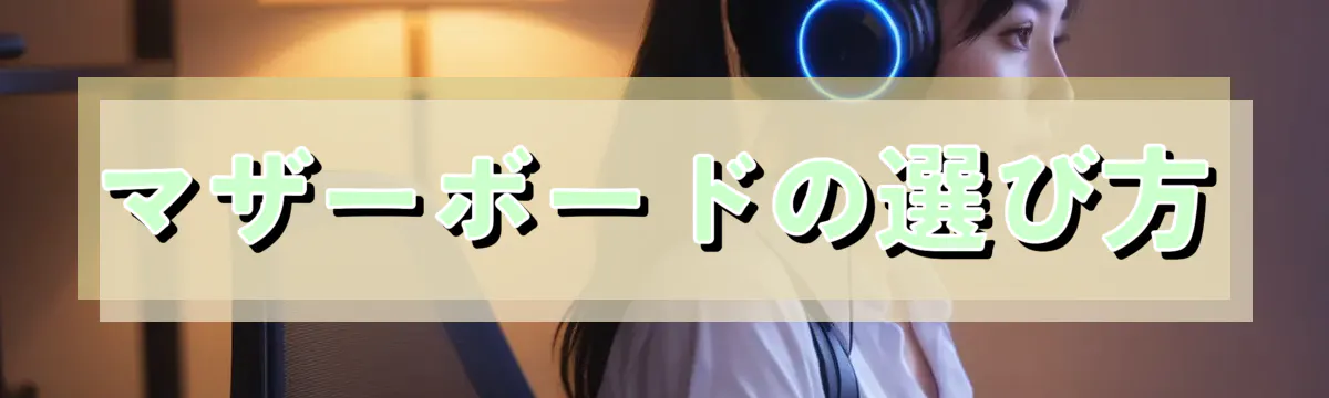 マザーボードの選び方