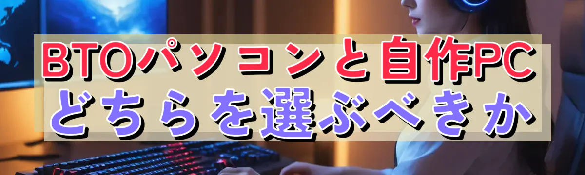 BTOパソコンと自作PC どちらを選ぶべきか