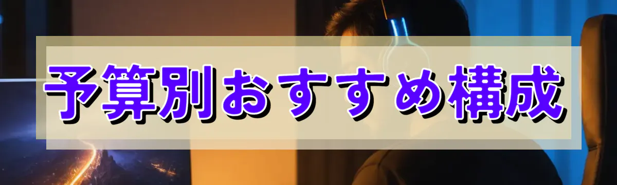 予算別おすすめ構成