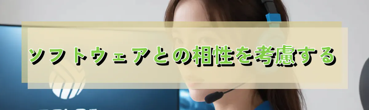 ソフトウェアとの相性を考慮する
