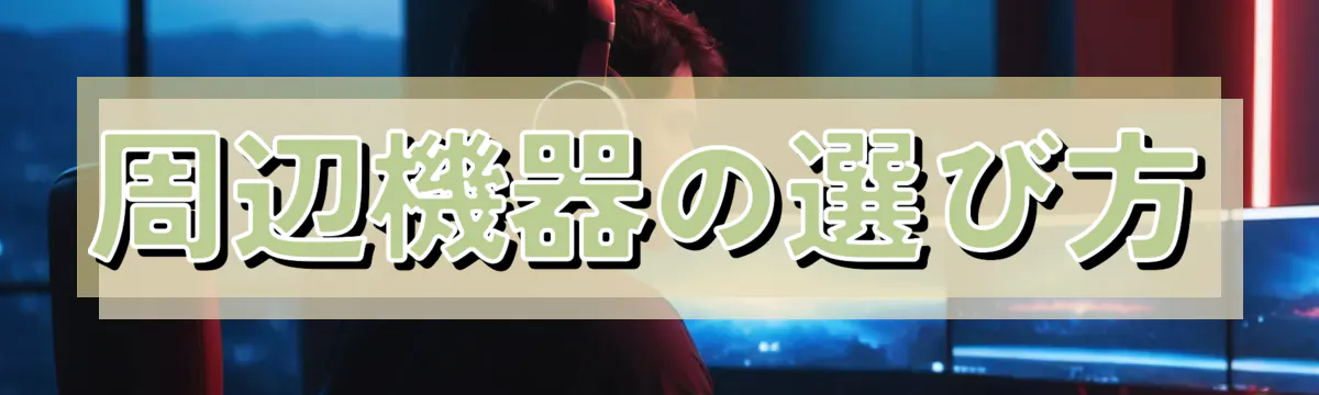 周辺機器の選び方