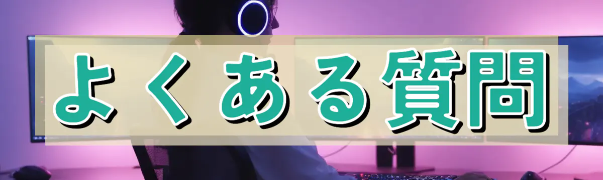 よくある質問