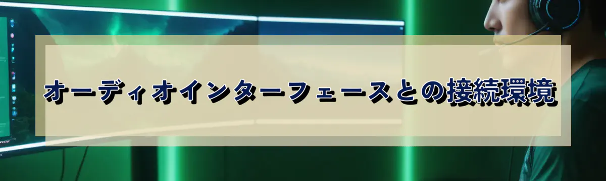 オーディオインターフェースとの接続環境