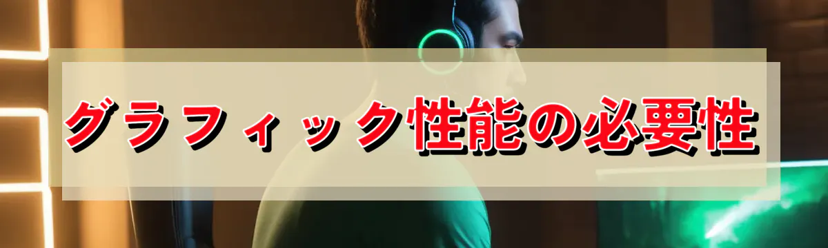 グラフィック性能の必要性