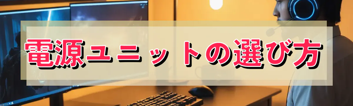 電源ユニットの選び方