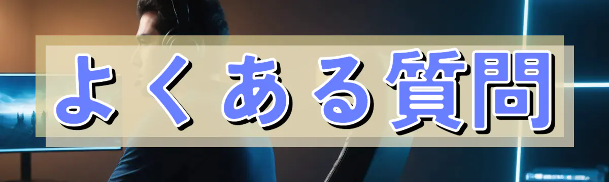 よくある質問