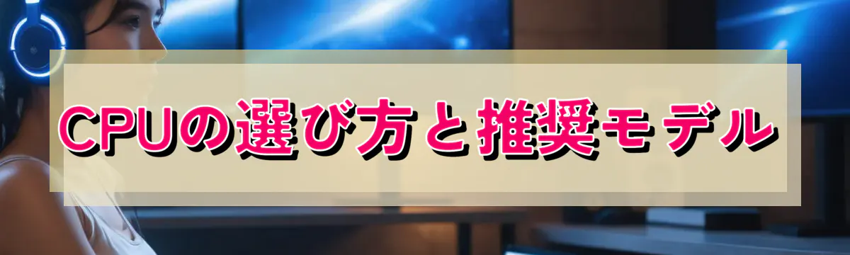 CPUの選び方と推奨モデル
